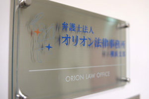 オリオン法律事務所