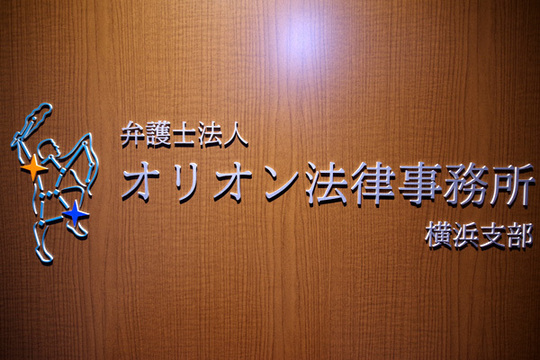 オリオン法律事務所横浜受付