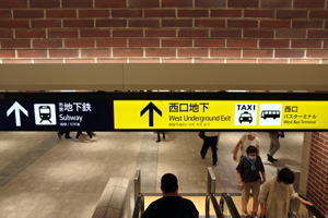 横浜駅西口地下街